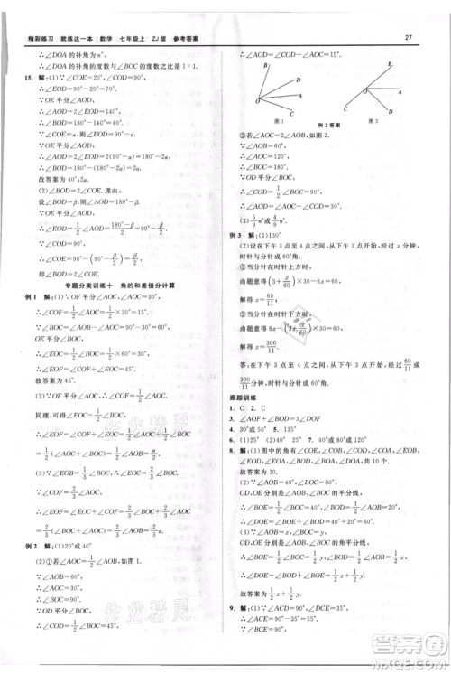 浙江工商大学出版社2021精彩练习就练这一本七年级上册数学浙教版参考答案