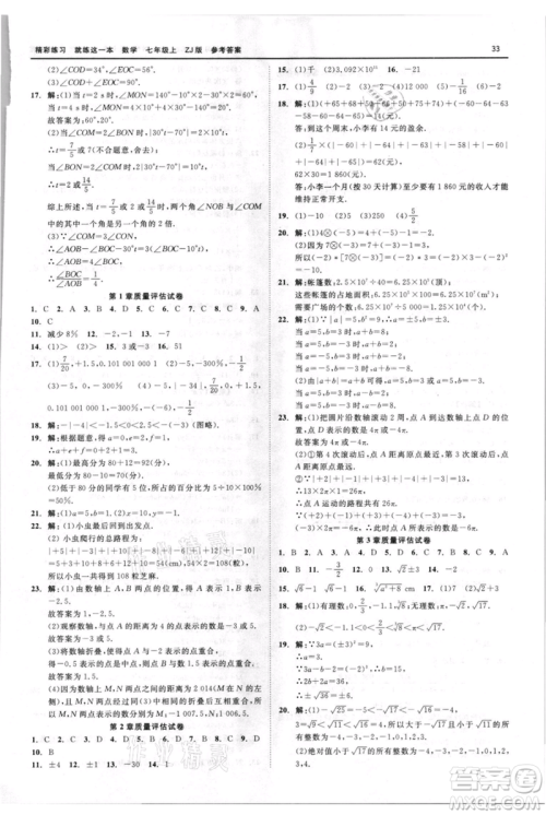 浙江工商大学出版社2021精彩练习就练这一本七年级上册数学浙教版参考答案