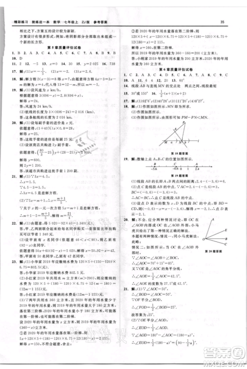 浙江工商大学出版社2021精彩练习就练这一本七年级上册数学浙教版参考答案