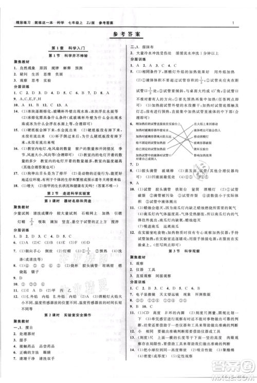 浙江工商大学出版社2021精彩练习就练这一本七年级上册科学浙教版参考答案 浙江工商大学出版社2021精彩练习就练这一本七年级上册科学浙教版参考答案