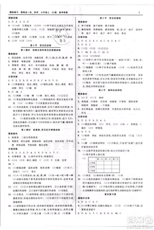 浙江工商大学出版社2021精彩练习就练这一本七年级上册科学浙教版参考答案 浙江工商大学出版社2021精彩练习就练这一本七年级上册科学浙教版参考答案
