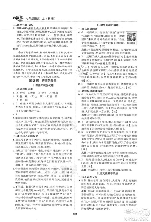 陕西人民教育出版社2021典中点综合应用创新题七年级语文上册R人教版答案