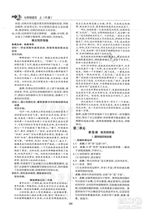 陕西人民教育出版社2021典中点综合应用创新题七年级语文上册R人教版答案