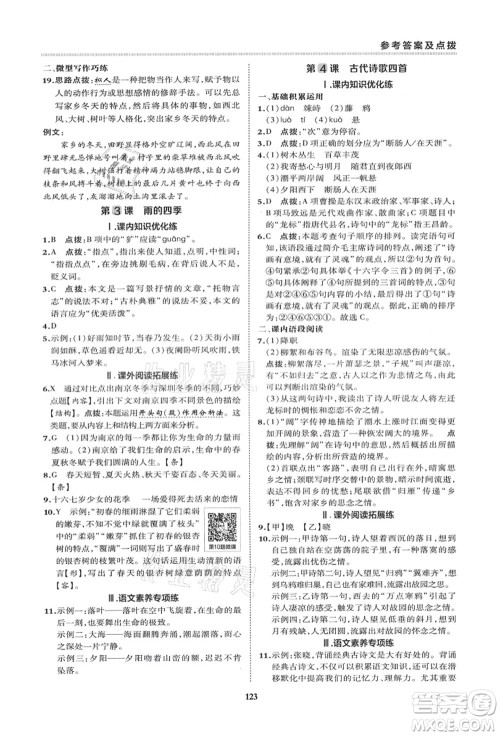 陕西人民教育出版社2021典中点综合应用创新题七年级语文上册R人教版答案