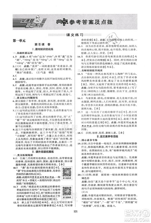 陕西人民教育出版社2021典中点综合应用创新题七年级语文上册R人教版答案