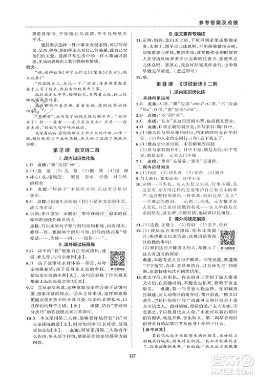 陕西人民教育出版社2021典中点综合应用创新题七年级语文上册R人教版答案