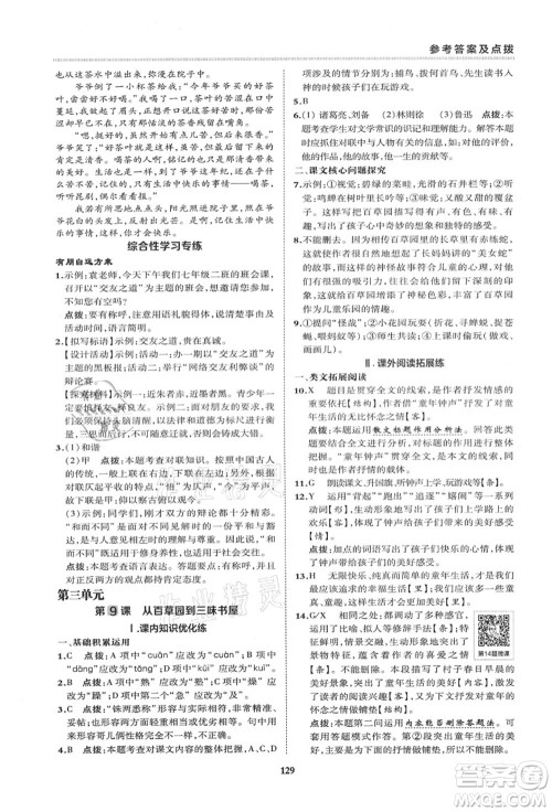 陕西人民教育出版社2021典中点综合应用创新题七年级语文上册R人教版答案