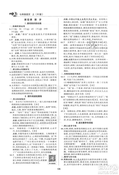 陕西人民教育出版社2021典中点综合应用创新题七年级语文上册R人教版答案