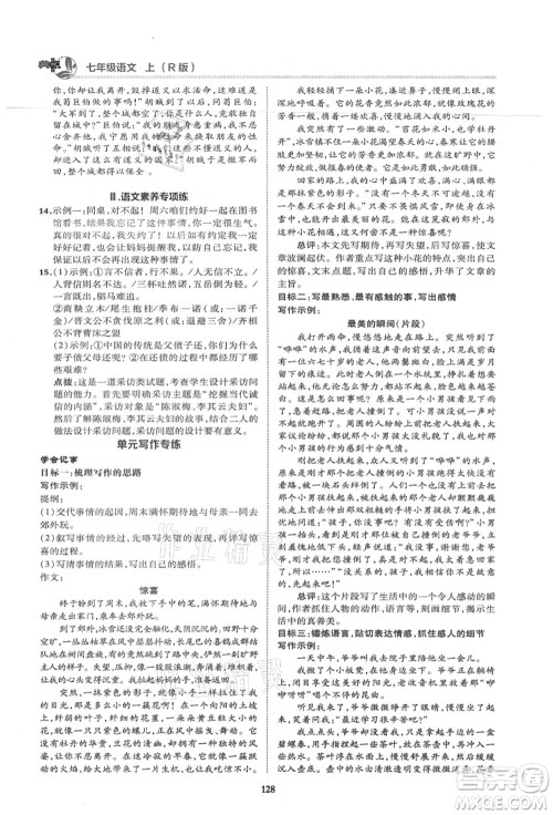 陕西人民教育出版社2021典中点综合应用创新题七年级语文上册R人教版答案