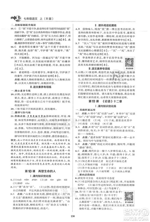 陕西人民教育出版社2021典中点综合应用创新题七年级语文上册R人教版答案