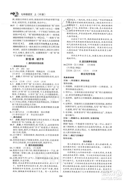 陕西人民教育出版社2021典中点综合应用创新题七年级语文上册R人教版答案