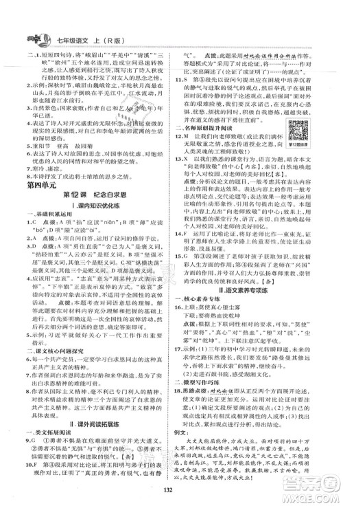 陕西人民教育出版社2021典中点综合应用创新题七年级语文上册R人教版答案