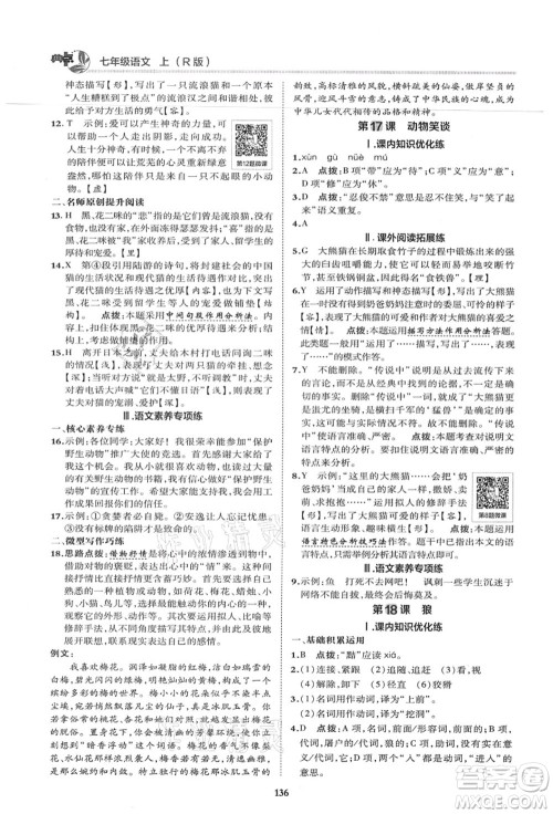 陕西人民教育出版社2021典中点综合应用创新题七年级语文上册R人教版答案