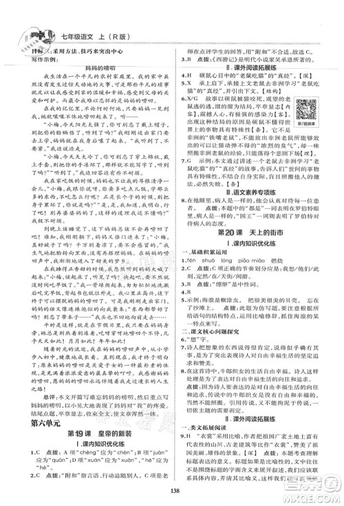 陕西人民教育出版社2021典中点综合应用创新题七年级语文上册R人教版答案