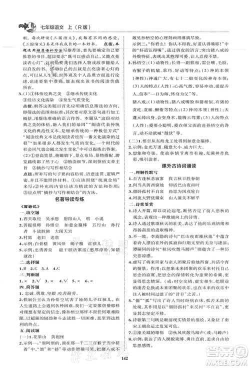 陕西人民教育出版社2021典中点综合应用创新题七年级语文上册R人教版答案