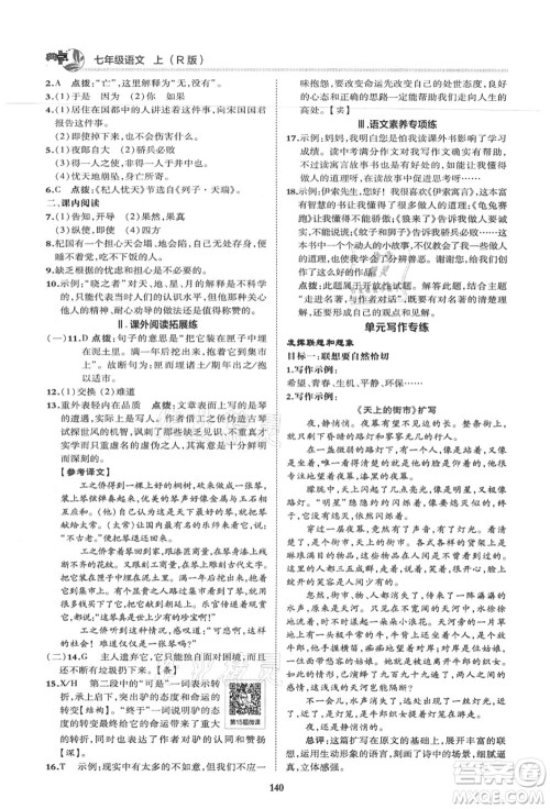 陕西人民教育出版社2021典中点综合应用创新题七年级语文上册R人教版答案