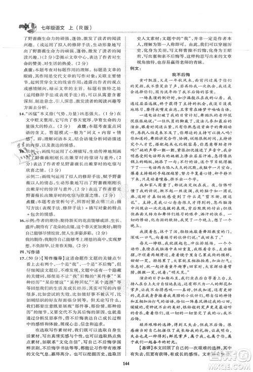 陕西人民教育出版社2021典中点综合应用创新题七年级语文上册R人教版答案