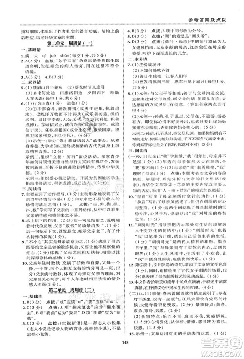 陕西人民教育出版社2021典中点综合应用创新题七年级语文上册R人教版答案