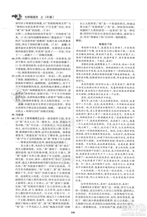 陕西人民教育出版社2021典中点综合应用创新题七年级语文上册R人教版答案