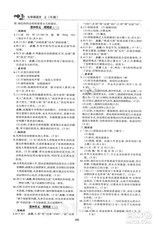 陕西人民教育出版社2021典中点综合应用创新题七年级语文上册R人教版答案