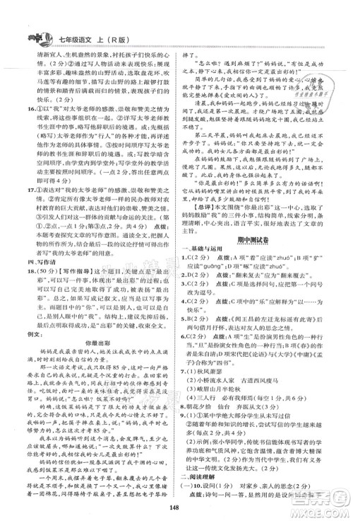 陕西人民教育出版社2021典中点综合应用创新题七年级语文上册R人教版答案