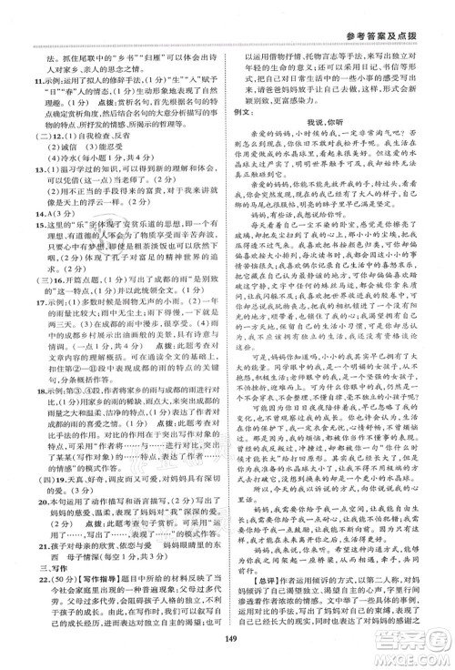 陕西人民教育出版社2021典中点综合应用创新题七年级语文上册R人教版答案