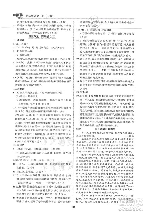 陕西人民教育出版社2021典中点综合应用创新题七年级语文上册R人教版答案