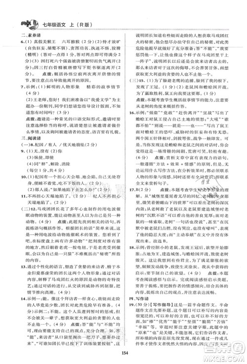 陕西人民教育出版社2021典中点综合应用创新题七年级语文上册R人教版答案