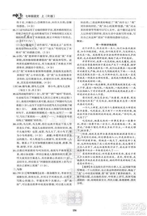 陕西人民教育出版社2021典中点综合应用创新题七年级语文上册R人教版答案