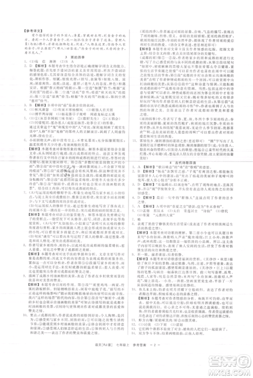 浙江工商大学出版社2021精彩练习就练这一本七年级上册语文人教版参考答案
