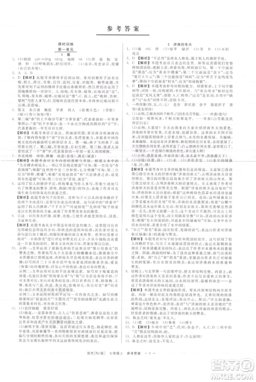 浙江工商大学出版社2021精彩练习就练这一本七年级上册语文人教版参考答案