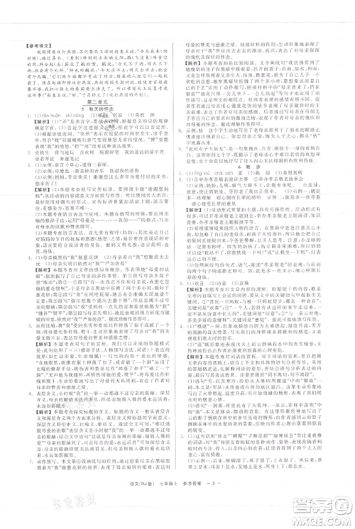 浙江工商大学出版社2021精彩练习就练这一本七年级上册语文人教版参考答案