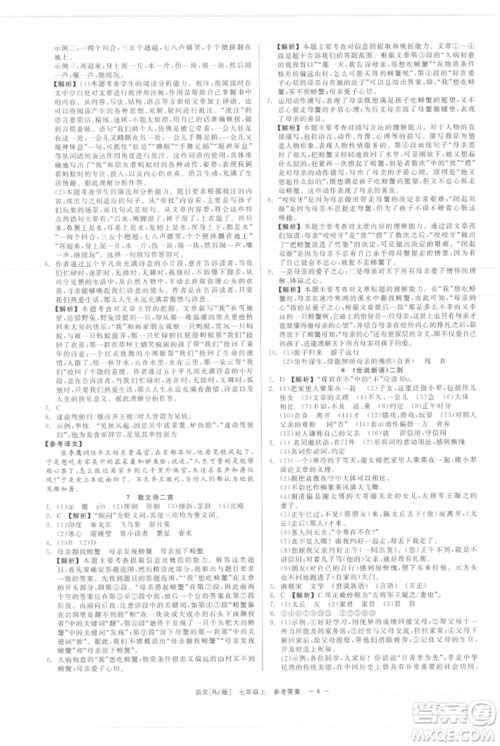 浙江工商大学出版社2021精彩练习就练这一本七年级上册语文人教版参考答案
