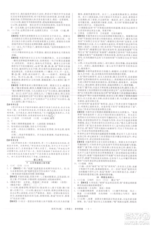 浙江工商大学出版社2021精彩练习就练这一本七年级上册语文人教版参考答案
