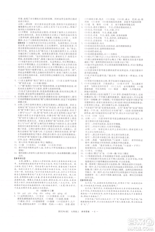 浙江工商大学出版社2021精彩练习就练这一本七年级上册语文人教版参考答案