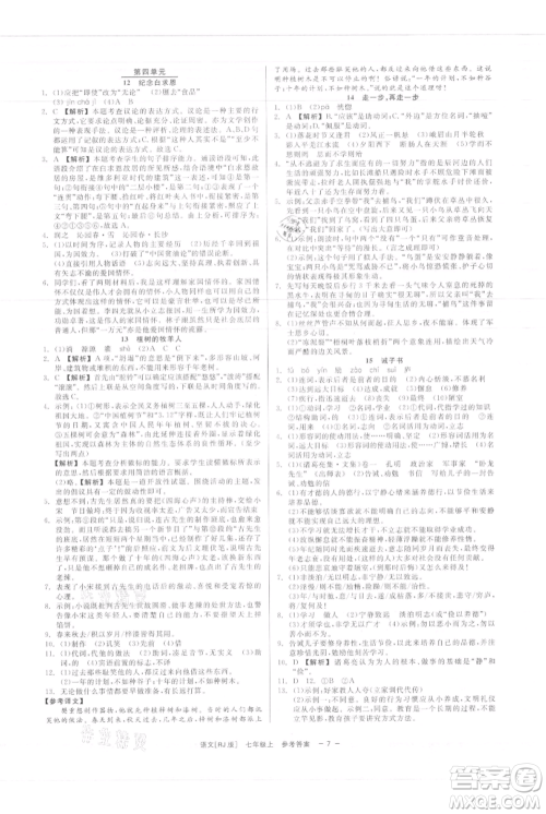 浙江工商大学出版社2021精彩练习就练这一本七年级上册语文人教版参考答案