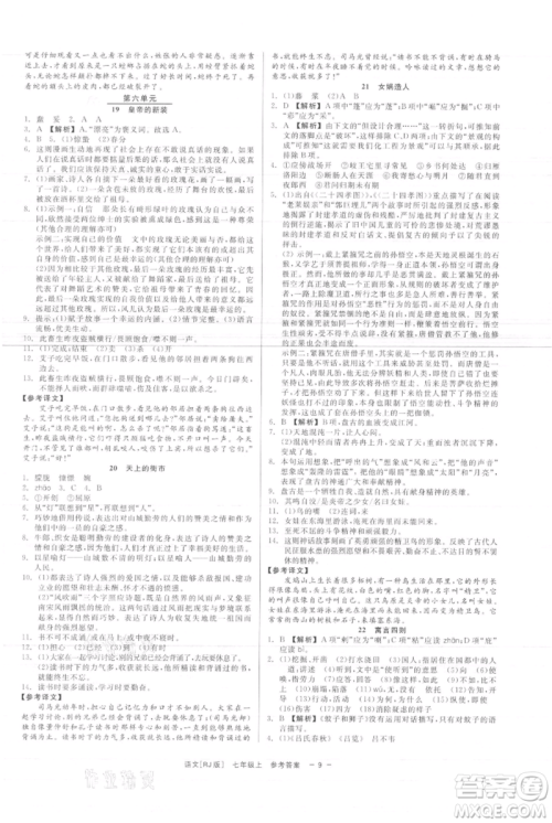 浙江工商大学出版社2021精彩练习就练这一本七年级上册语文人教版参考答案
