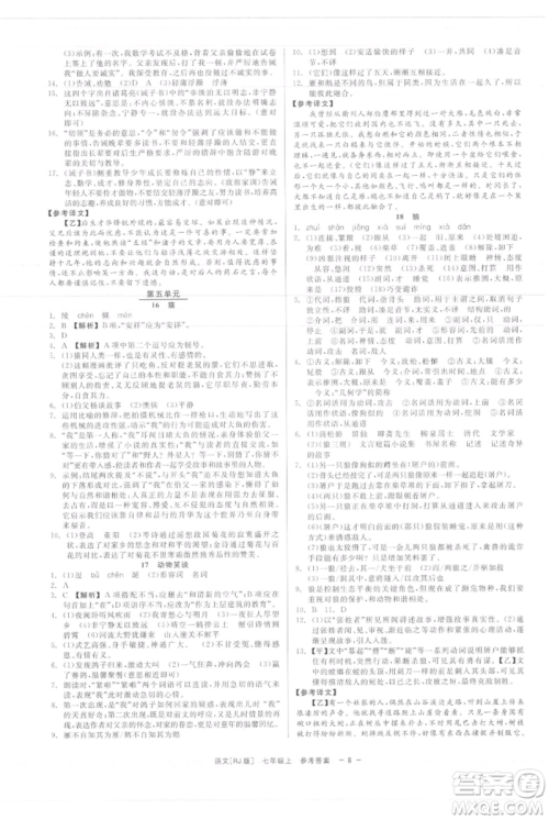 浙江工商大学出版社2021精彩练习就练这一本七年级上册语文人教版参考答案