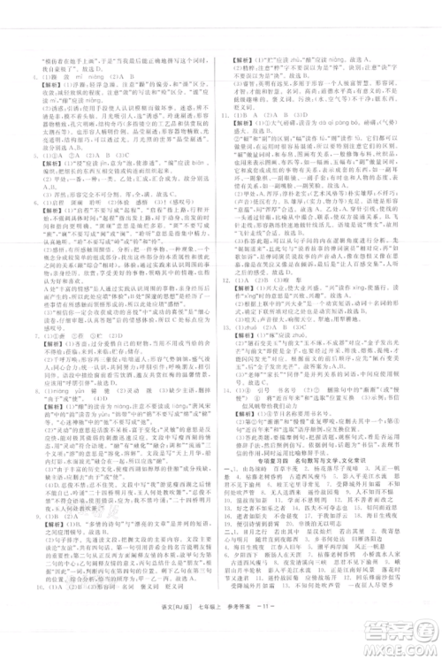 浙江工商大学出版社2021精彩练习就练这一本七年级上册语文人教版参考答案