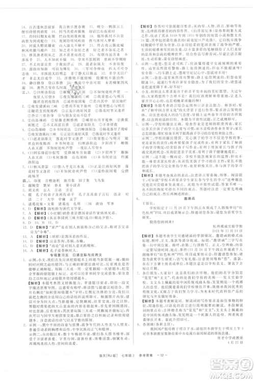 浙江工商大学出版社2021精彩练习就练这一本七年级上册语文人教版参考答案