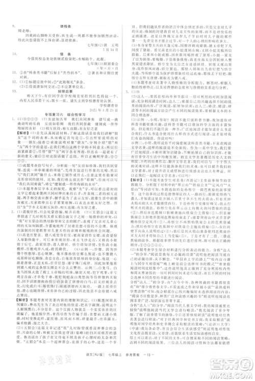 浙江工商大学出版社2021精彩练习就练这一本七年级上册语文人教版参考答案