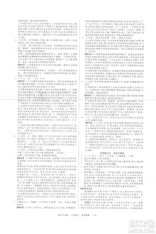 浙江工商大学出版社2021精彩练习就练这一本七年级上册语文人教版参考答案