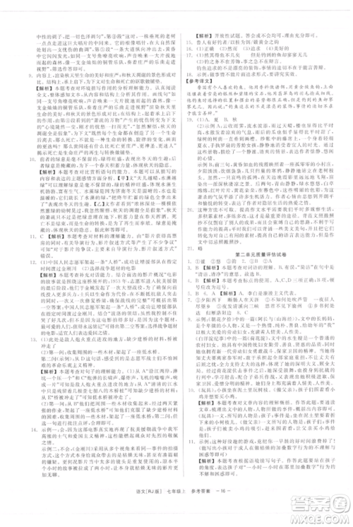 浙江工商大学出版社2021精彩练习就练这一本七年级上册语文人教版参考答案