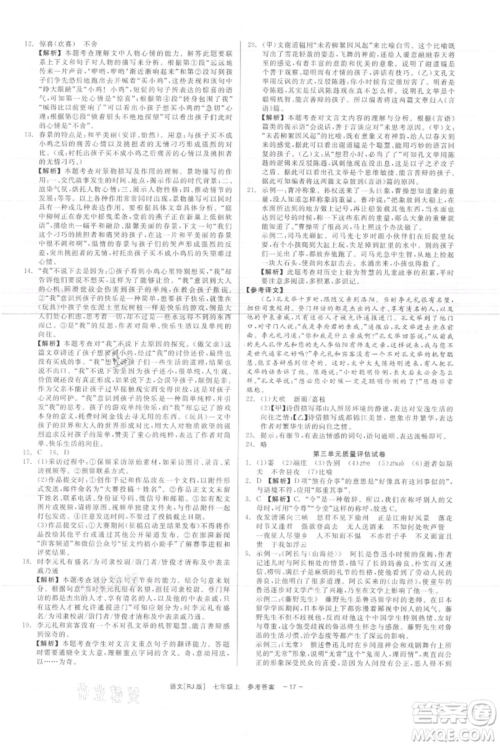 浙江工商大学出版社2021精彩练习就练这一本七年级上册语文人教版参考答案
