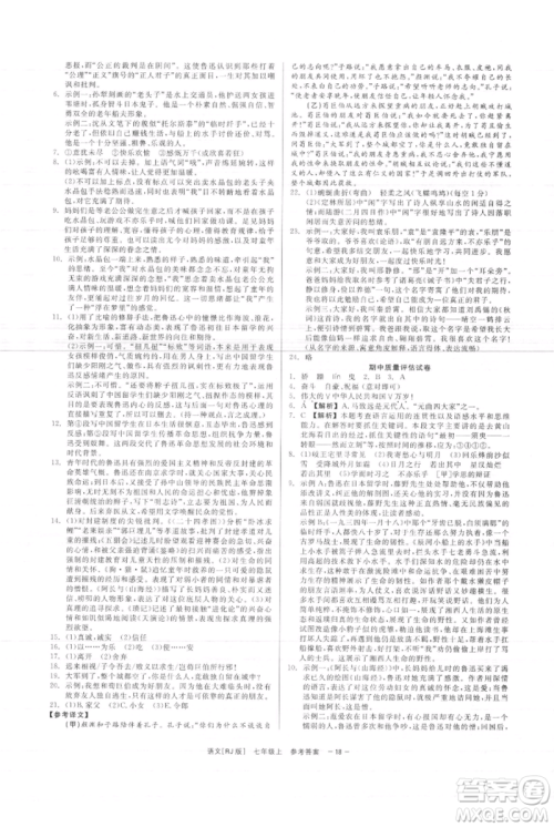 浙江工商大学出版社2021精彩练习就练这一本七年级上册语文人教版参考答案