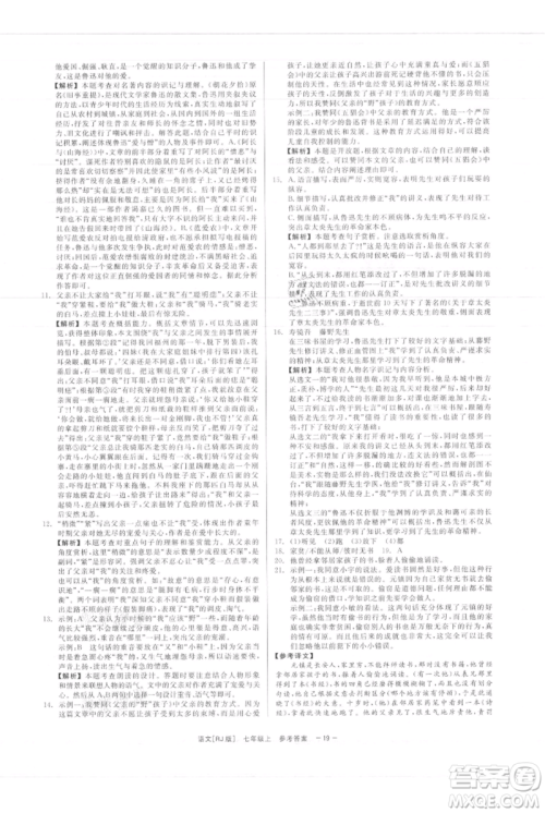 浙江工商大学出版社2021精彩练习就练这一本七年级上册语文人教版参考答案