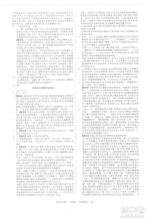 浙江工商大学出版社2021精彩练习就练这一本七年级上册语文人教版参考答案