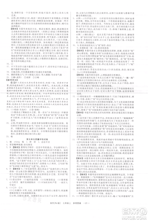 浙江工商大学出版社2021精彩练习就练这一本七年级上册语文人教版参考答案