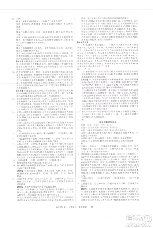 浙江工商大学出版社2021精彩练习就练这一本七年级上册语文人教版参考答案