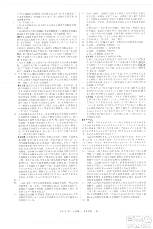 浙江工商大学出版社2021精彩练习就练这一本七年级上册语文人教版参考答案